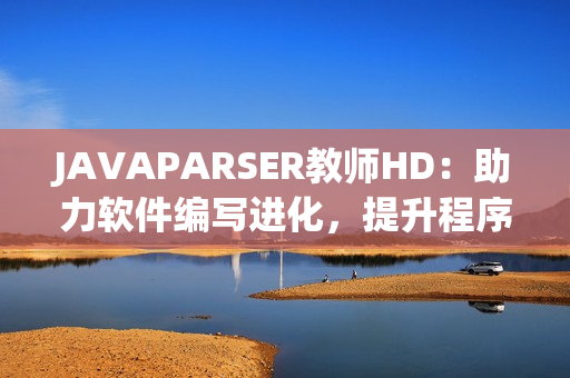 JAVAPARSER教師HD：助力軟件編寫進化，提升程序員效率