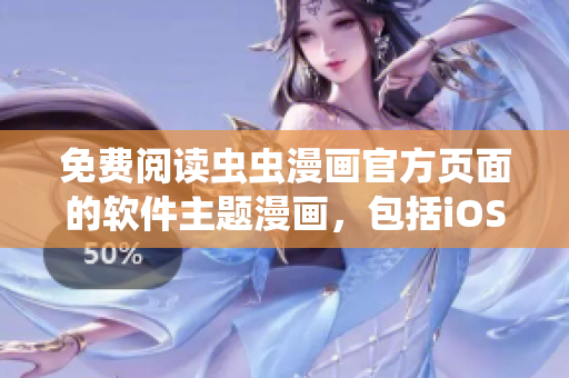 免費閱讀蟲蟲漫畫官方頁面的軟件主題漫畫，包括iOS和安卓！