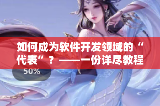 如何成為軟件開發(fā)領(lǐng)域的“代表”？——一份詳盡教程