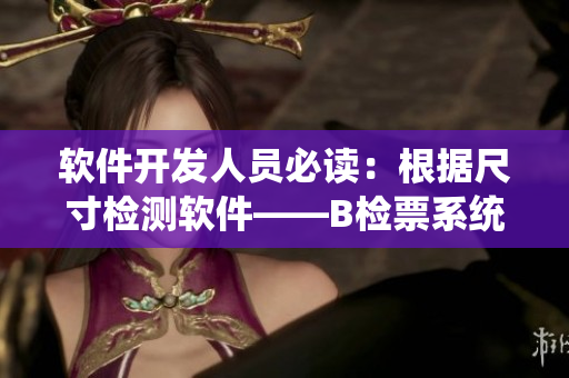軟件開發(fā)人員必讀：根據(jù)尺寸檢測(cè)軟件——B檢票系統(tǒng)