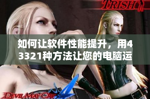 如何讓軟件性能提升，用43321種方法讓您的電腦運行更快！
