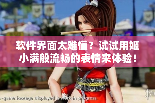 軟件界面太難懂？試試用姬小滿般流暢的表情來(lái)體驗(yàn)！