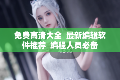 免費(fèi)高清大全  最新編輯軟件推薦  編程人員必備