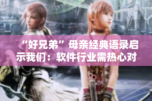 “好兄弟”母親經典語錄啟示我們：軟件行業(yè)需熱心對待用戶！