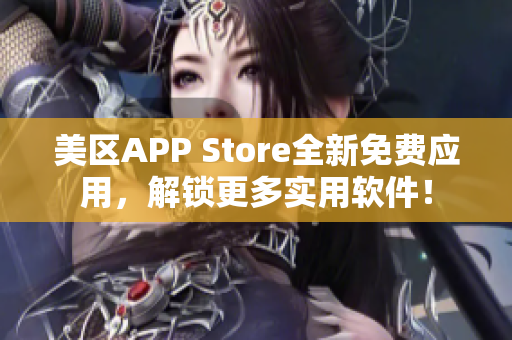 美區(qū)APP Store全新免費(fèi)應(yīng)用，解鎖更多實(shí)用軟件！