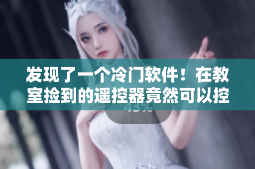 發(fā)現(xiàn)了一個冷門軟件！在教室撿到的遙控器竟然可以控制它！