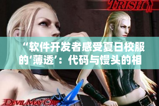 “軟件開發(fā)者感受夏日校服的‘薄透’：代碼與饅頭的相同之處？”