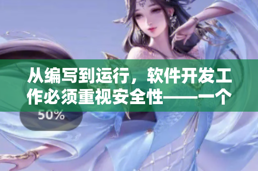 從編寫到運(yùn)行，軟件開發(fā)工作必須重視安全性——一個警示的故事