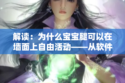 解讀：為什么寶寶腿可以在墻面上自由活動(dòng)——從軟件的角度分析