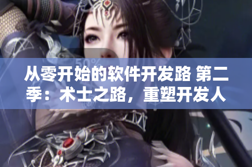 從零開始的軟件開發(fā)路 第二季：術士之路，重塑開發(fā)人生