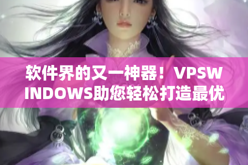 軟件界的又一神器！VPSWINDOWS助您輕松打造最優(yōu)編程環(huán)境！