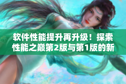 軟件性能提升再升級！探索性能之巔第2版與第1版的新差異