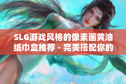 SLG游戲風(fēng)格的像素畫黃油紙巾盒推薦 - 完美搭配你的軟件辦公桌