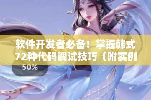 軟件開發(fā)者必備！掌握韓式72種代碼調(diào)試技巧（附實例）