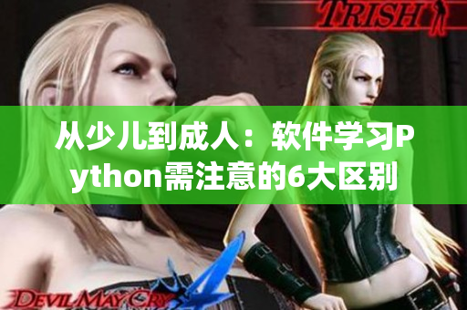 從少兒到成人：軟件學(xué)習(xí)Python需注意的6大區(qū)別