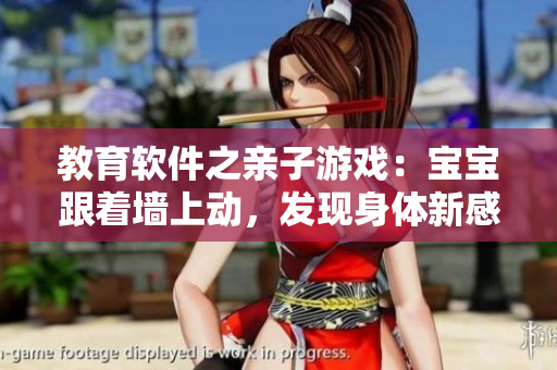 教育軟件之親子游戲：寶寶跟著墻上動，發(fā)現(xiàn)身體新感覺！