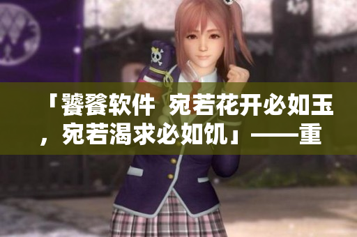 「饕餮軟件  宛若花開必如玉，宛若渴求必如饑」——重塑軟件使用體驗