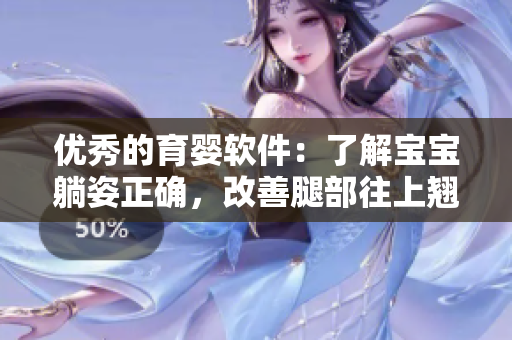 優(yōu)秀的育嬰軟件：了解寶寶躺姿正確，改善腿部往上翹問題
