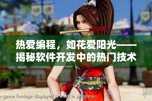 熱愛編程，如花愛陽光——揭秘軟件開發(fā)中的熱門技術(shù)！
