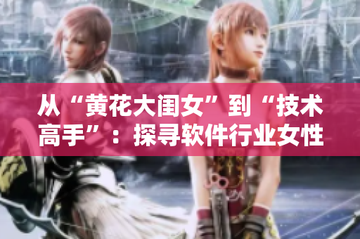 從“黃花大閨女”到“技術高手”：探尋軟件行業(yè)女性的成長路徑
