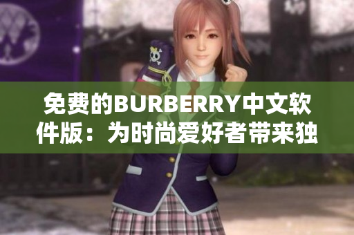 免費(fèi)的BURBERRY中文軟件版：為時(shí)尚愛好者帶來獨(dú)特的體驗(yàn)