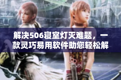 解決506寢室燈滅難題，一款靈巧易用軟件助您輕松解決