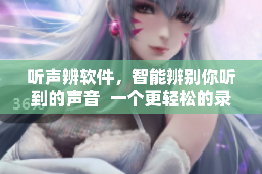 聽聲辨軟件，智能辨別你聽到的聲音  一個更輕松的錄音體驗