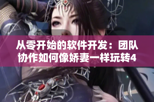 從零開始的軟件開發(fā)：團隊協(xié)作如何像嬌妻一樣玩轉(zhuǎn)4P？