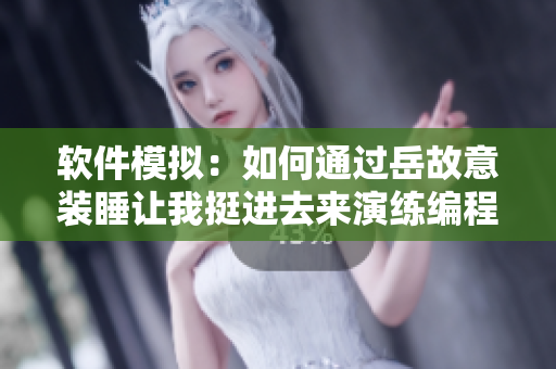 軟件模擬：如何通過岳故意裝睡讓我挺進(jìn)去來演練編程錯誤排查策略