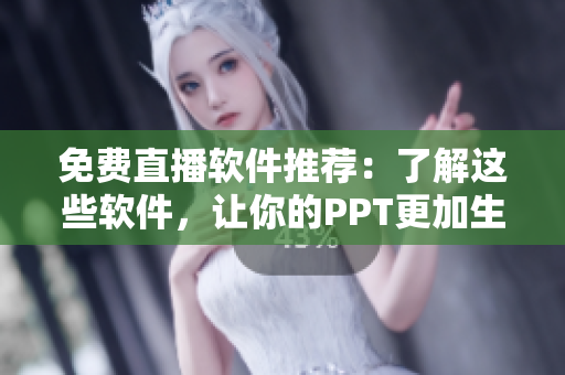 免費(fèi)直播軟件推薦：了解這些軟件，讓你的PPT更加生動！