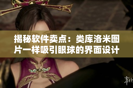 揭秘軟件賣點：類庫洛米圖片一樣吸引眼球的界面設計
