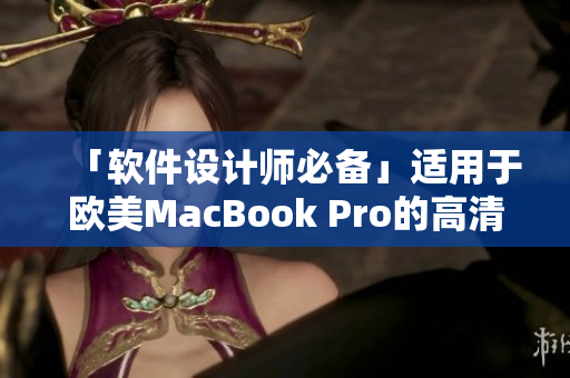 「軟件設(shè)計師必備」適用于歐美MacBook Pro的高清顯示器