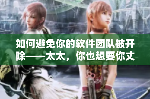 如何避免你的軟件團(tuán)隊(duì)被開除——太太，你也想要你丈夫受到賞識(shí)