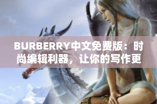 BURBERRY中文免費(fèi)版：時(shí)尚編輯利器，讓你的寫作更出色！