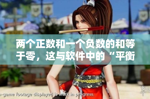 兩個(gè)正數(shù)和一個(gè)負(fù)數(shù)的和等于零，這與軟件中的“平衡”有何關(guān)系？