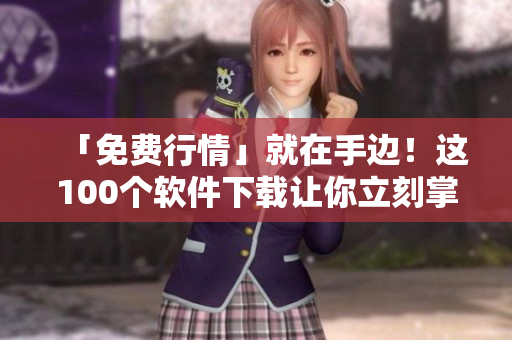 「免費行情」就在手邊！這100個軟件下載讓你立刻掌握市場！