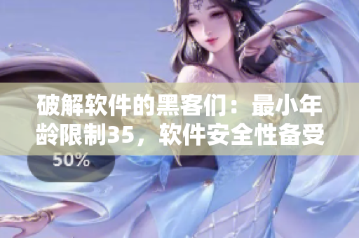 破解軟件的黑客們：最小年齡限制35，軟件安全性備受考驗