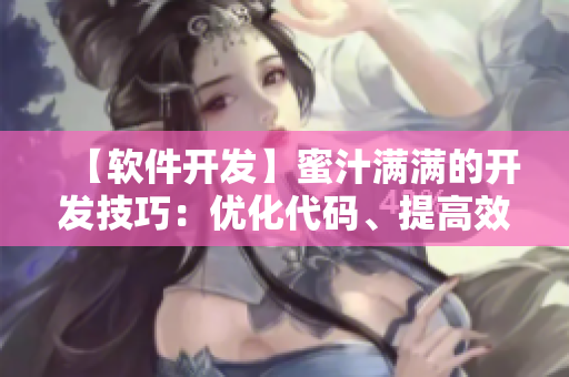 【軟件開發(fā)】蜜汁滿滿的開發(fā)技巧：優(yōu)化代碼、提高效率