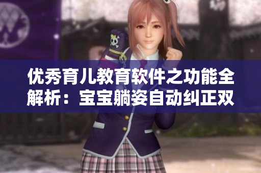 優(yōu)秀育兒教育軟件之功能全解析：寶寶躺姿自動糾正雙腿往上翹！