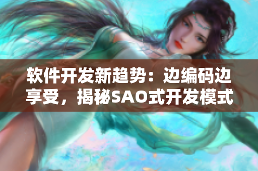 軟件開發(fā)新趨勢：邊編碼邊享受，揭秘SAO式開發(fā)模式