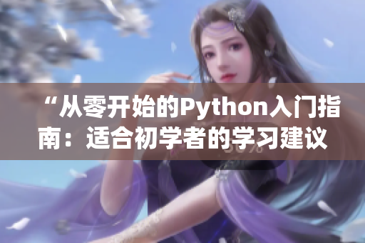“從零開始的Python入門指南：適合初學者的學習建議與實戰(zhàn)技巧”