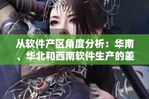 從軟件產(chǎn)區(qū)角度分析：華南、華北和西南軟件生產(chǎn)的差異性