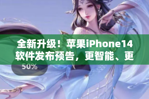 全新升級！蘋果iPhone14軟件發(fā)布預告，更智能、更強大！