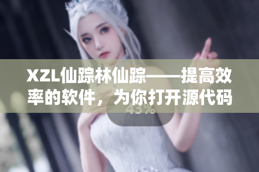 XZL仙蹤林仙蹤——提高效率的軟件，為你打開源代碼的神秘之門