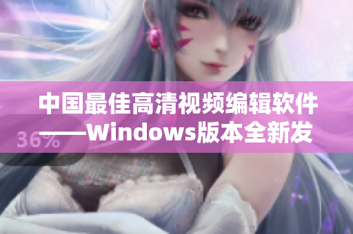 中國最佳高清視頻編輯軟件——Windows版本全新發(fā)布