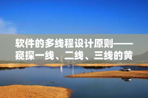 軟件的多線程設(shè)計原則——窺探一線、二線、三線的黃金分割點