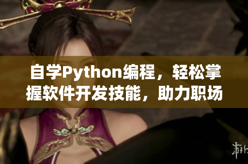 自學Python編程，輕松掌握軟件開發(fā)技能，助力職場競爭力提升