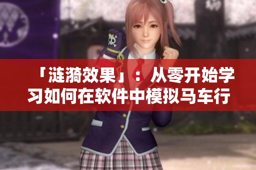 「漣漪效果」：從零開(kāi)始學(xué)習(xí)如何在軟件中模擬馬車行駛過(guò)程