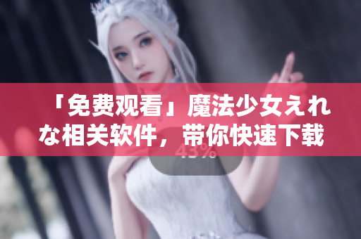 「免費(fèi)觀看」魔法少女えれな相關(guān)軟件，帶你快速下載高清番劇