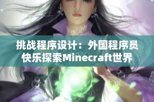 挑戰(zhàn)程序設(shè)計(jì)：外國程序員快樂探索Minecraft世界